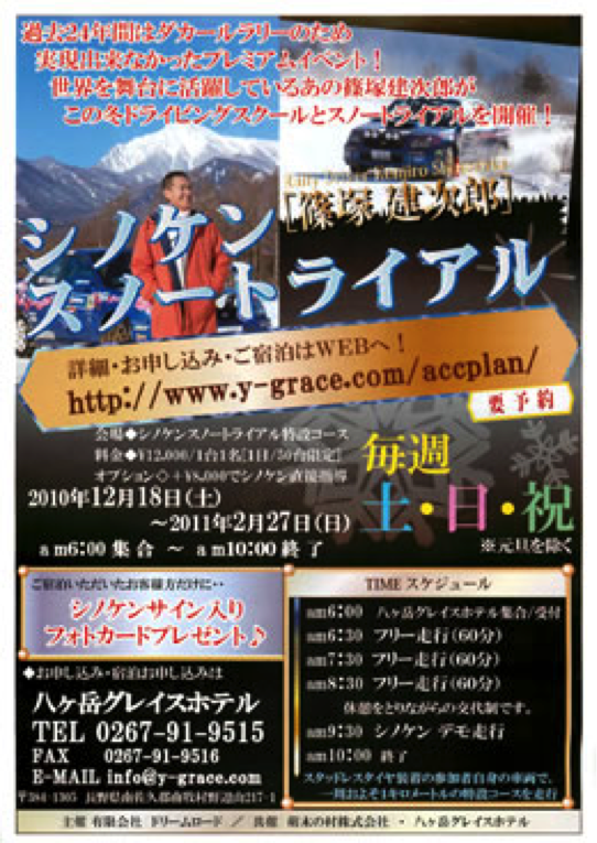 篠塚建次郎 2010年の活動