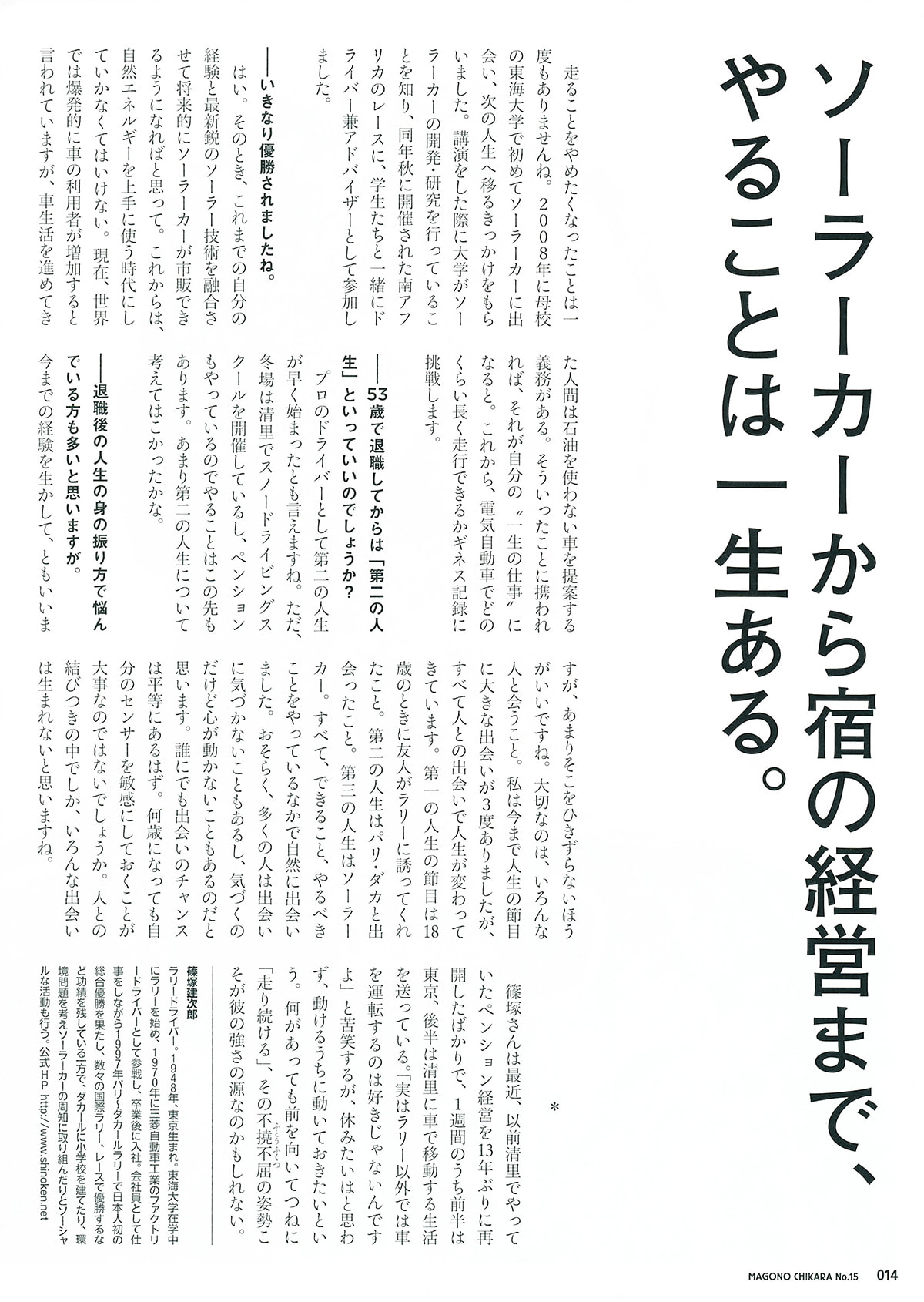 篠塚建次郎　2013年の活動