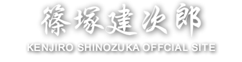 篠塚建次郎　ロゴ