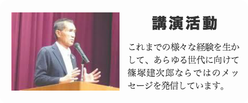 講演活動