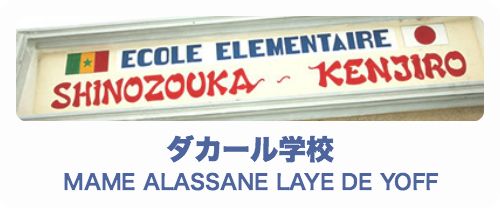 ダカール学校