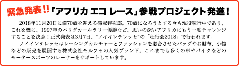 アフリカ エコ レース参戦発表